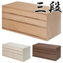 桐タンス 引き出し 【送料無料】【桐箪笥3段】 桐チェスト 桐たんす 桐家具 収納家具 着物入れ 着物ケース 衣類入れ 衣類ケース 衣装ケース