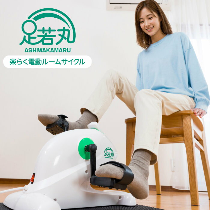 サイクルマシン【楽らく電動サイクルマシン 足若丸 ASM-01T】 ルームサイクル ペダル運動 ペダル漕ぎ運動 自転車運動 自転車漕ぎ運動