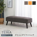 \ページ限定・マジッククロス付/ ダイニングチェア ベンチチェア ■送料無料■【ダイニングベンチ テリアBN】 ロータイプベンチ ローベンチ ローチェア ダイニングソファ その1
