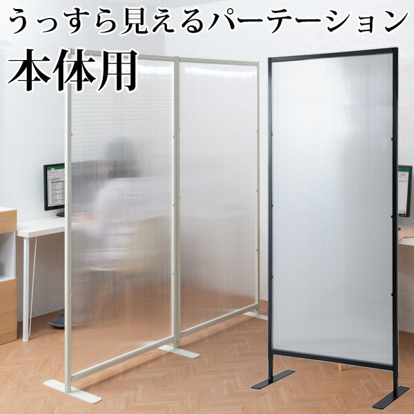 Rakuten - ＼ページ限定・マジッククロス付／　衝立 目隠し【送料無料】日本製【ROBIN 連結間仕切りパーテーション 本体用】 うっすらと見えるパーテーション 幅85cm