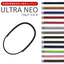 磁気ネックレス ULTRA NEO ウルトラ ネオ 磁気ネックレスに見えないオシャレさ 付けていることを忘れるような軽さ！軽さと磁力を両立した磁気ネックレスです！小型で強力なネオジム磁石を採用した、軽さと磁力の強さにこだわった磁気治療器です。スポーツの時はもちろん、ビジネスシーンでも目立たないさりげないデザイン。男女兼用。カラーはなんと13色！こちらは、首まわり50cmタイプです。 磁気ネックレス ULTRA NEO ウルトラ ネオ の詳細 商品名 磁気ネックレス ULTRA NEO ウルトラ ネオ サイズ(約) 全長60cm(直径3.5cm) 重量(約) 11g 材質 本体：ポリエステル 中芯：ネオジム磁石 防さびチューブ：軟質ポリエチレン 金具：ステンレス 管理医療機器認証番号 226AGBZX00094000 商標登録番号 登録第5742893号 日本特許番号 特許第4851780号 生産国 日本製 区分 アクセサリー JAN エボニー：4580795240011 キャメル：4580795240028 グレープ：4580795240035 ルージュ：4580795240042 キャロット：4580795240066 グレー：4580795240073 カーキ：4580795240080 チョコ：4580795240097 ダークグリーン：4580795240103 ネイビー：：4580795240110 ライトグリーン：4580795240127 ピンク：4580795240134 ブラウン：4580795240059 広告文責 株式会社エヌ・エス・ティー　076-254-0557