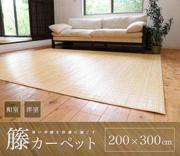 ＼ページ限定・マジッククロス付/ 夏用カーペット【送料無料】【籐カーペット ジャワ 200×300cm】天然素材ラタンを使用したカーペット