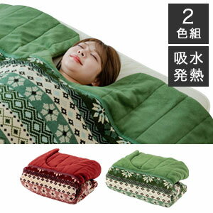乐天商城 - くり衿毛布布団【送料無料】【ノルディック柄 吸湿発熱くりえり毛布布団 2色組】吸湿発熱 肩口からの冷えをブロック 寝返りしても冷えにくい