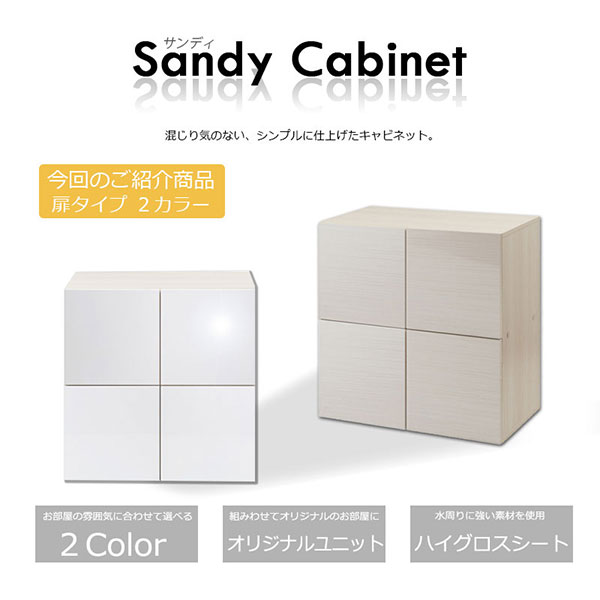 【送料無料】プッシュ式扉【Sandy スクエアキャビネット 扉タイプ】キャビネット ...