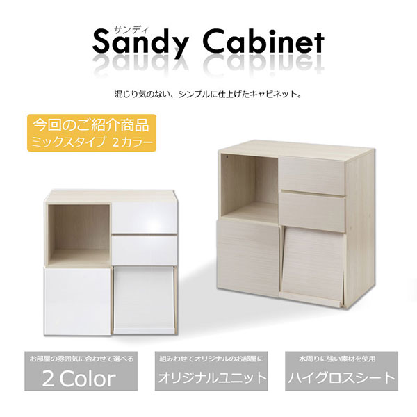 ＼ページ限定・マジッククロス付/ 【送料無料】Sandy スクエアキャビネット ミックスタイプ[サンディシリーズ 四角い 組み合わせ 収納 整理整とん] [2]