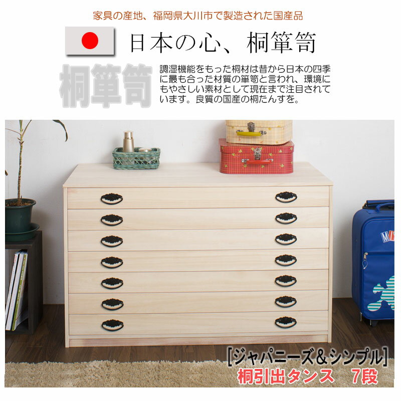 桐箪笥7段 【送料無料】【日本製】【桐引出しタ...の紹介画像2