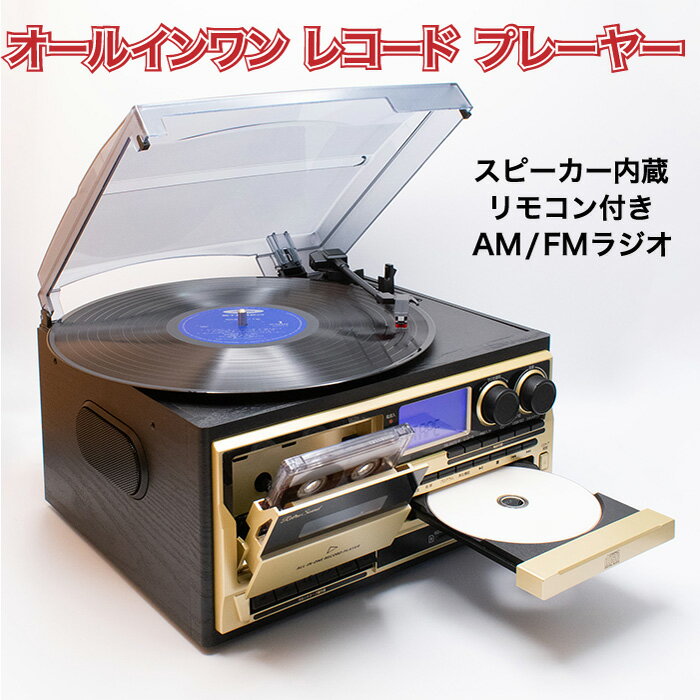 AM/FMラジオ スピーカー内蔵レコードプレーヤー【オールインワン レコードプレーヤー AR-01G】CD&カセットテープ&SDカード&MP3