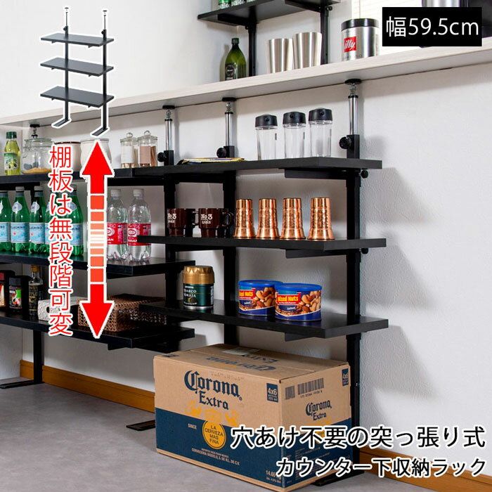 Rakuten - つっぱり式のキッチン収納棚【送料無料】【カウンター下 突っ張り無段階ラック 幅59.5cm NJ-0751】日本製オープンラック ブラック