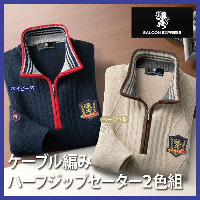 樂天商城 - メンズセーター人気のカラー2着セット【送料無料】【サルーンエクスプレス ケーブル編みハーフジップセーター2色組AS-0534】
