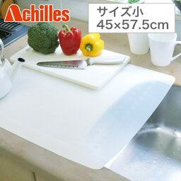 シンクマット【送料無料】【Achilles キッチン用半透明保護マット　サイズ小 45×57.5cm】フライパンや鍋を置いても安心の耐熱性キッチン保護マット