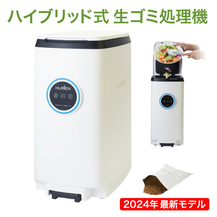 【2024年最新モデル・大容量】【HURIEN ハイブリッド式生ごみ処理機 HD-N100】送料無料 静音 省エネ