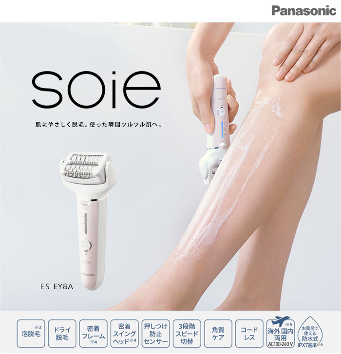 【在庫あり】脱毛器【送料無料】【Panasonic 脱毛機ソイエES-EY8A】脚 腕 ワキ Vラインの脱毛に 水洗い可能なシェーバー 泡脱毛もOK パナソニック