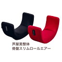 TV通販で話題 自宅で手軽にながらケア【送料無料】芦屋美整体 骨盤スリムロールエアー
