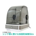 UV除菌で安心【シンク横に置ける食器乾燥機Slim】SWUDTCSSL