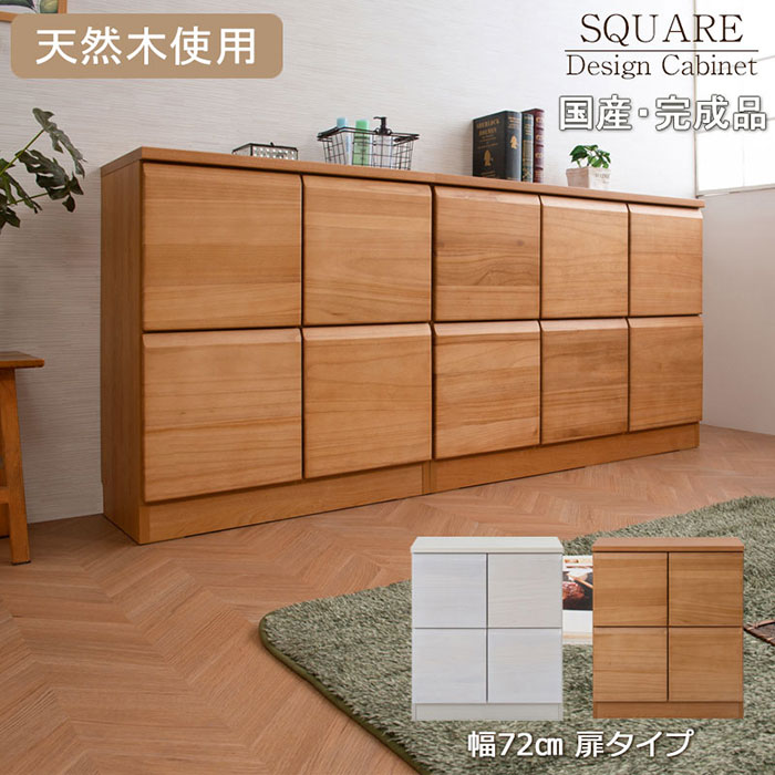 ＼ページ限定・マジッククロス付/ 国内製キャビネット【送料無料】【天然木桐 スクエアキャビネット 幅72cm 扉タイプ】コード穴付き 巾木避け加工 プッシュ式扉 組立不要 完成品 リビング収納 [2]