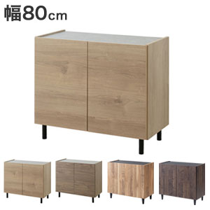 リビングキャビネット【4つのテイストから選べる脚付きキャビネット 幅80cm】日本製 可動棚 ローボード サイドボード 木製 飾り棚 リビングラック 収納棚 大川家具 完成品 脚付き 脚なし ナチュラル ブラウン おしゃれ シンプル 奥行39cm 高さ68.5cm