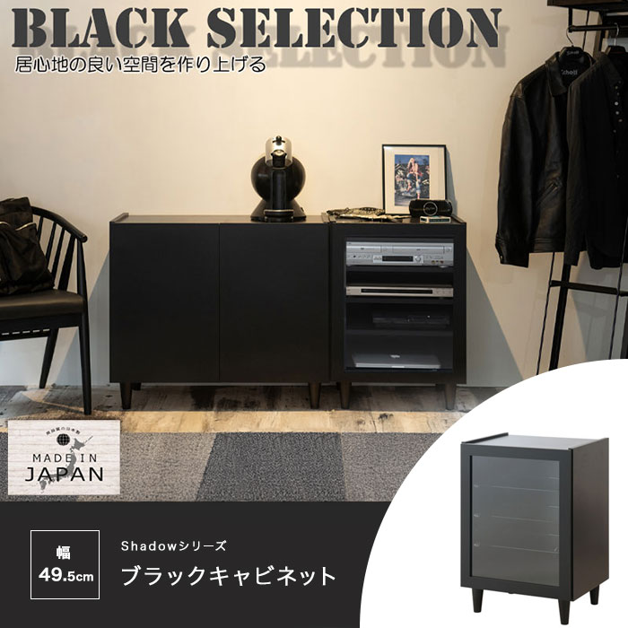 ガラスキャビネット【shadowシリーズ ブラックキャビネット 幅49 si-0011】ローキ...