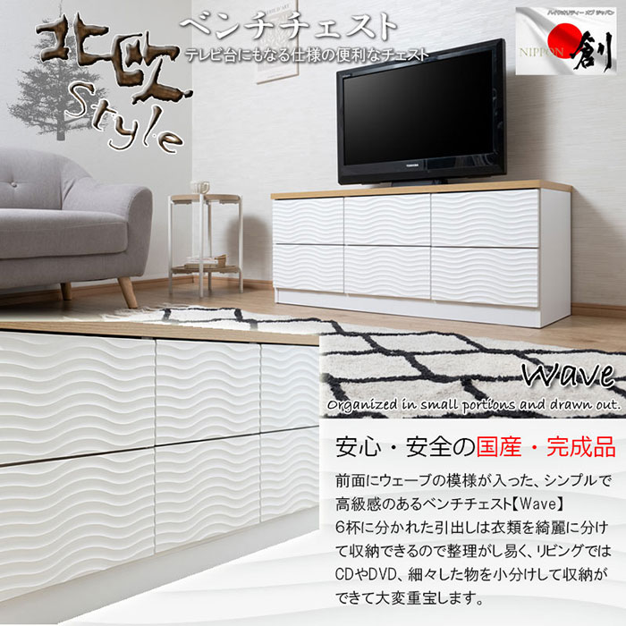 ＼ページ限定・マジッククロス付/ ローボード【送料無料】【wave ウェーブデザイン 引出しベンチ型タイプ 幅120cm】ベンチチェスト 大容量 組み立て不要 奥行40.5cm 高さ50.5cm ローチェスト 日本製 完成品 TV台 6杯 2段 ベンチ型収納 白 マンガ収納 リビング収納 [2]