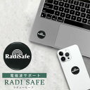 電磁波防止シール【送料無料】【RadiSafe/ラディセーフ】電磁波防御 電磁波シール マイクロ波対策 ポートワールド PORTOWORLD 電磁波対策 電磁波...