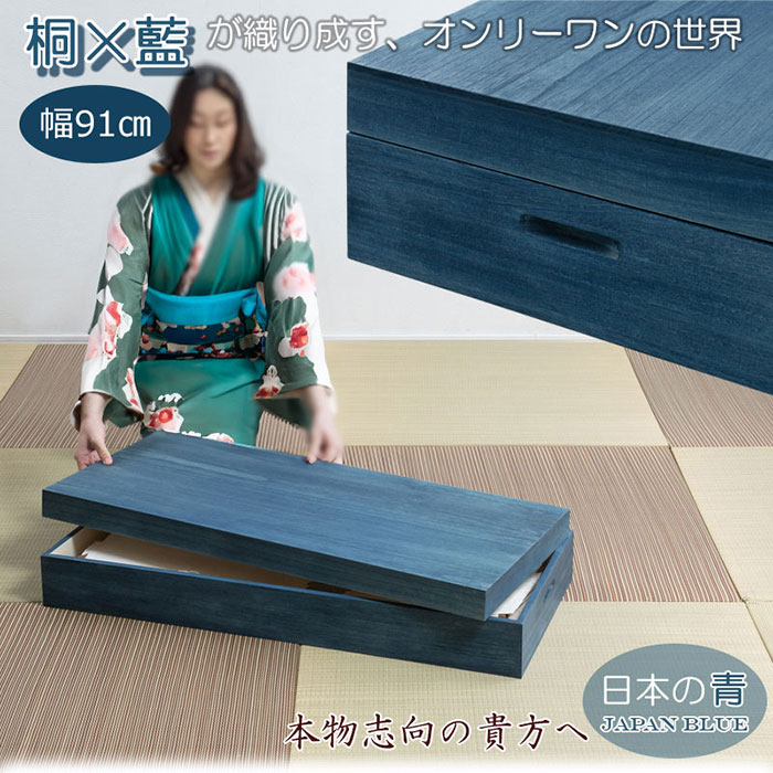 衣類収納ケース【送料無料】【藍桐 総桐衣装箱 1段 藍 幅91cm hi-0133】天然木 おしゃれ 総桐衣装ケース 日本製 たとう紙 桐ケース 大川家具 完成品 着物収納ケース 和室 洋室 桐箱 モダン 着物用収納 高さ16cm 奥行41.5cm 整理整頓 押し入れ 上品 調湿性 [2]