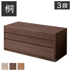桐たんす【送料無料】【桐心/きごころシリーズ 桐箪笥3段】日本製 ローチェスト 大川家具 衣装タンス 桐ダンス 完成品 桐タンス 幅100.5cm 高さ44cm 和タンス 総桐衣装箱 衣装箱 和室 洋室 整理タンス 整理整頓 シンプル 天然木 衣類収納 国内製 たとう紙 おしゃれ
