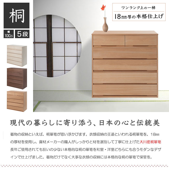 ＼ページ限定・マジッククロス付/ 衣装タンス【送料無料】【桐心/きごころシリーズ 桐箪笥5段】総桐チェスト 総桐衣装箱 天然木 着物収納 完成品 桐たんす モダン 竹炭シート 和タンス 幅100.5 高さ96 大川家具 日本製 押し入れ クローゼット 衣装箱 [2]