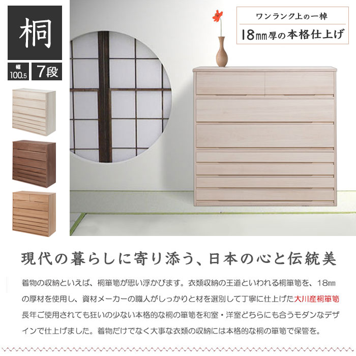 ＼ページ限定・マジッククロス付/【2026年6月23日値上げ予定】総桐衣装箱【送料無料】【桐心/きごころシリーズ 桐箪笥7段】和ダンス 桐ダンス 和たんす 幅100.5cm 奥行44cm 高さ96cm 竹炭シート モダン シンプル 総桐チェスト 桐たんす たとう紙 衣類収納 着物用 [2]