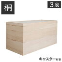 \ページ限定・マジッククロス付/ 桐ケース【送料無料】【桐心/きごころシリーズ キャスター付きスタッキング式桐衣装箱 3段】完成品 大川家具 衣類収納ケース 竹炭シート 天然木 衣装箱 隠しキャスター付き スタック 日本製 印籠式 総桐衣装ケース 着物収納ケース 幅95