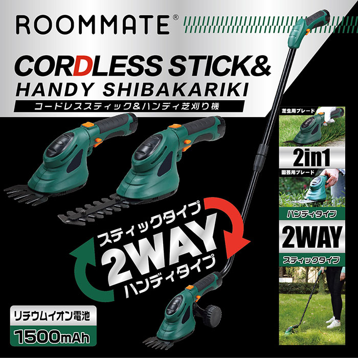 ＼ページ限定・マジッククロス付／【ROOMMATE コードレススティック&ハンディ芝刈...
