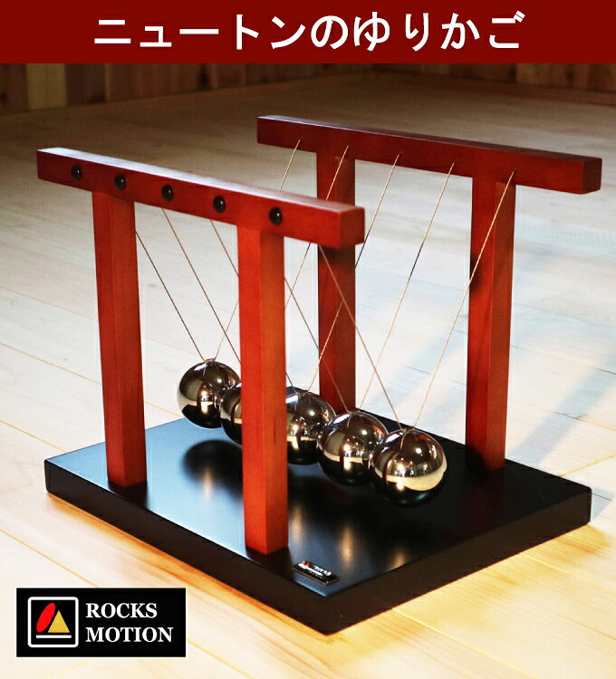 【ROCKS MOTION】ニュートンのゆりかご|ニュートンの振り子|重厚感ある木製フレーム&メタル球 [2]