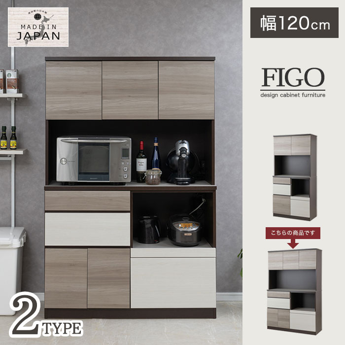 ＼ページ限定・マジッククロス付/ 日本製 大容量食器棚【送料無料】【【FIGO】キッチンボード グレー×ビター幅120cm si-0032】コンセント付きレンジボード シック モダン バイカラー カップボード 引出し 電子レンジ 可動棚 キッチン収納棚 すぐに使える完成品 フィーゴ [2]