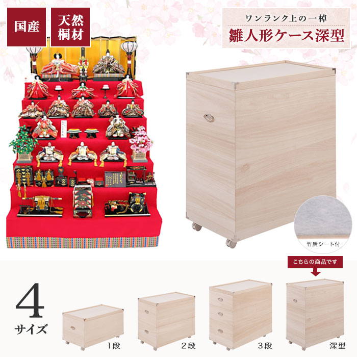 九番収納箱 京七番収納箱【送料無料】【【YAWARAGI】和らぎシリーズ 桐の雛人形収納 深型 ht27-014】日本製 大川家具 九番親王飾り・京七番親王飾りが収納できる大容量 完成品 お雛様 五月人形 着物収納 の高級桐ケース 押入れに入る奥行77cm キャスター付き 竹炭シート内蔵 [2]