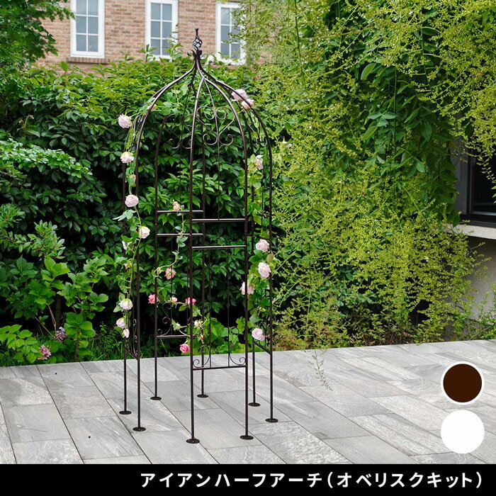 【アイアンハーフアーチ（オベリスクキット） IF-N0035】