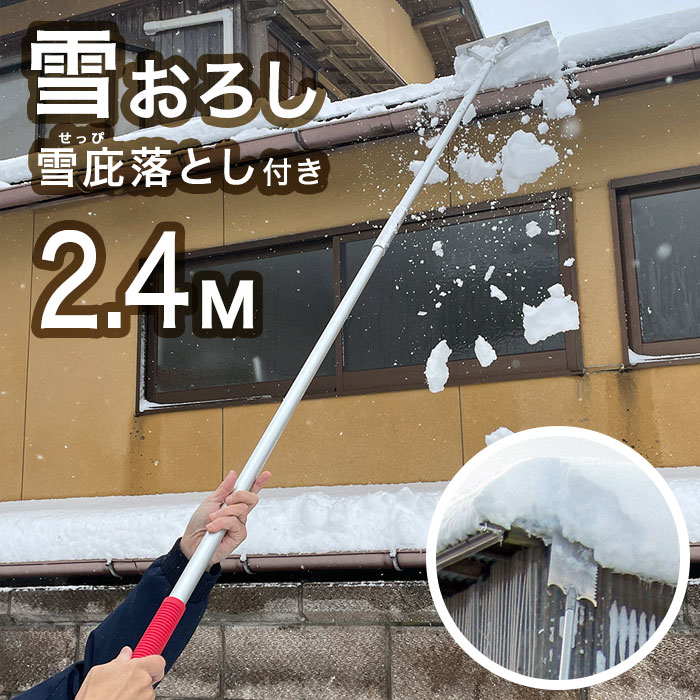＼ページ限定・マジッククロス付／　雪おろし棒【送料無料】【雪おろし2.4M（雪庇...