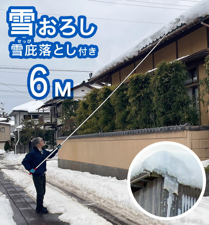 ＼ページ限定・マジッククロス付／　長い日本製せっぴ棒【送料無料】【雪おろし6.0...