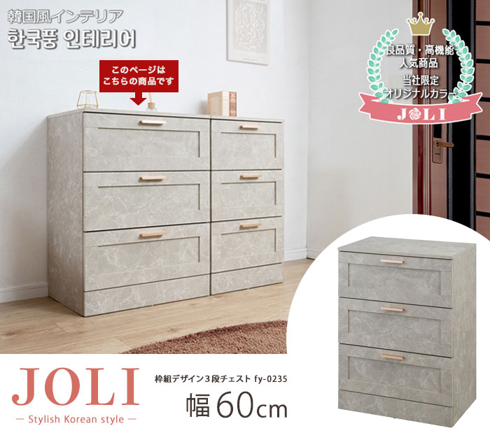 ＼ページ限定・マジッククロス付/ 韓国風チェスト【送料無料】【joli 使いやすい深さの枠組デザイン3段チェスト 幅60 fy-0235】グレージュがおしゃれな韓国インテリア 引き出しタイプ 木製チェスト ローチェスト くすみカラー キッチンカウンター 幅60cm 奥行40cm 高さ80cm [2]