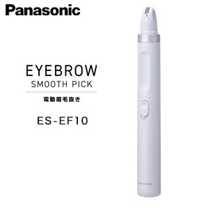 Rakuten - 【2026年03月01日発売】Panasonic 電動眉毛抜き【送料無料】【パナソニック アイブロウ スムースピック ES-EF10】なぞるだけの眉毛用脱毛器 便利なLEDライト付き電動眉毛脱毛器 眉毛専用脱毛器 頬 ほお 顎 あご 鼻下 鼻の下 うぶ毛 ムダ毛 1年保証付き