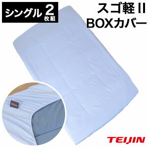 Rakuten - ＼ページ限定・マジッククロス付／敷き布団カバー【送料無料】【テイジン スゴ軽2 BOXカバー シングル2枚組】帝人 TEIJIN 洗濯機OKでいつでも清潔に使えるボックスシーツ BOXシーツ 敷布団カバー ボックスカバー 全周ゴム付きで着脱簡単 ピーチスキン生地でお手入れ簡単