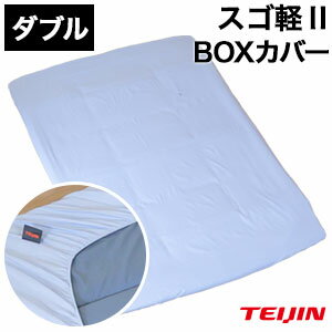 Rakuten - ボックスシーツ【送料無料】【テイジン スゴ軽2 BOXカバー ダブル】BOXシーツ 全周ゴム仕様で着脱が簡単なボックスカバー 帝人 TEIJIN 洗濯機OK 敷き布団カバー オールシーズン対応 敷布団カバー 柔らかい肌触りのソフトタッチで快適