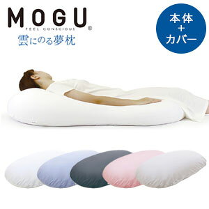 まるで雲のような体感 全身枕【送料無料】モグ【MOGU 雲にのる夢枕（本体・カバーセット）252t02627】