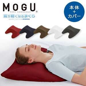 MOGU 肩が軽くなるまくら ver.3（カバー付き）252t02588 体圧分散で肩の重みを軽減する癒し系 大きいサイズの肩枕・首枕 日本製MOGU 肩が軽くなるまくら ver.3（カバー付き）252t02588 の特徴 ●肩こり・首こりにおすすめ 安眠へ導くビーズ枕 MOGU 肩が軽くなるまくら ver.III（カバー付き）252t02588 は肩の重みが気になる肩にぴったりの肩まくら兼首まくらです。新しい構造体で首と肩をしっかりと支え、パウダービーズ(R)が体圧を分散。細菌抑制＋防臭効果のある専用枕カバー付きの大きい枕です。朝起きたときの首・肩のこりや痛みが気になる方や、自分に合うまくらがなかなか見つからない方におすすめです。 ●首や肩に合った形でやさしく支える MOGU 肩が軽くなる枕 ver.III（カバー付き） は、よりよい睡眠のために使い心地をアップして構造体をリニューアル。後頭部と首周りにかかる「首まくら」がもっちりとした感触でしっかりと支え、肩をのせる「肩まくら」が、必要な部分だけパウダービーズ(R)が動きます。そのため肩や頭が沈みすぎることがなく、ふんわりとやさしく肩にかかる重みを軽減します。仰向け寝だけでなく横向き寝の際も、ストレスを癒しリラックスして眠りにつくことができます。 また、寝返りをする時は、上下の「首まくら」のボリュームは変わらずに支え、その間の頭部部分が、流れに沿ってビーズが動きます。寝返りをらくにうつことができて快眠をキープ。 ●高さ・かたさは簡単に調整 タオルをまくらカバー内に差し込むことで高さ調節が可能。かたさは本体を裏返すだけでかんたんに調節できます。 ●細菌抑制＋防臭効果のある枕カバー こちらの枕カバーは、ヨモギ由来の成分を配合した生地「ケアトリナチュレ(R)」を採用。細菌の増殖を抑制し、高い防臭効果があります。天然コラーゲンも配合されており素肌にやさしい点もGOOD。洗濯しても効果が長続きするのでいつでも清潔です。 ●日々の体の不調を強力サポート ストレートネックなど肩コリや首コリなどの悩みをパウダービーズ(R)クッションの技術でサポート。パウダービーズ(R)で体圧を分散し、筋肉の緊張を和らげます。 ●贈り物にも安心の日本製 安眠枕 肩が軽くなる枕 ver.3（カバー付き） は安心の国内製。おしゃれな5カラーでお祝いやプレゼントにもぴったりです。 MOGU 肩が軽くなるまくら ver.3（カバー付き）252t02588 の詳細 商品名 MOGU 肩が軽くなるまくら ver.3（カバー付き）252t02588 セット内容 本体＋カバーセット カラー レッド,ネイビー,ブラウン,ホワイト,グレー サイズ 約横60cm×縦60cm×高(低部)3cm・(高部)10cm 重量 本体＋カバー 約1280g カバー素材 SEK認証生地「ケアトリナチュレ(R)」 綿78％、ポリエステル21％、ポリウレタン1％ 本体素材 パイルニット：綿66％、ポリエステル32％、ポリウレタン2％ 両サイド・裏面：ナイロン85％、ポリウレタン15％ 中材 パウダービーズ(R)（発泡ポリスチレン） ご注意 ・本体は洗濯できません（カバーのみ可）。 ・水分や摩擦により、色落ち・色移りする恐れがあります。 ・濃色のものとの接触をお避けください。 備考 モニターの発色の具合により、実際の物と色が異なる場合がございます。 製造 日本製 ブランド MOGU（モグ） 区分 寝具,体調管理,健康,癒しグッズ,プレゼント,ギフト,贈り物
