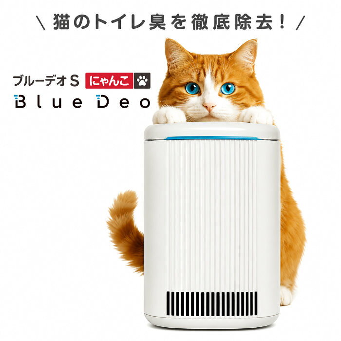 ＼ページ限定・マジッククロス付／【ブルーデオS にゃんこ MC-S311C】 空気清浄機 脱臭機 猫 トイレ臭 ペット臭 アンモニア 消臭 除菌 光触媒 ペット用 小型 コンパクト 日本製