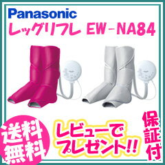 【あす楽】レッグリフレ EW-NA84 【送料無料・保証付】 パナソニック エアーマッサージャー ［フットマッサージャー フットマッサージ器 脚マッサージ機 温熱 温感ヒーター］