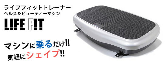 【在庫あり】ブルブル 振動マシン 【送料無料・保証付】【ライフフィットトレーナー FA001】 体幹トレーニング インナーマッスル トレーニング器具 フィットネスマシン ブルブルマシン