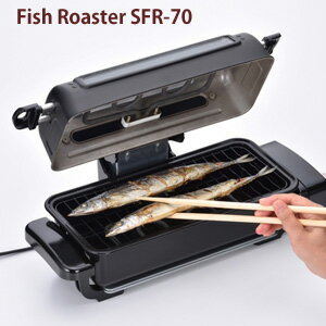 【在庫あり】＼ページ限定・マジッククロス付／　フィッシュロースター SFR-70 ［焼き魚ロースター 電気 簡単 焼魚 サンマ 魚焼き器 フィッシュロースター 卓上 調理家電 コンパクト]