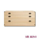 【送料無料】隠しスペ-ス付き3段桐チェスト 高さ45 HI-0027【smtb-s】