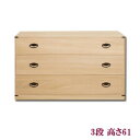 【送料無料】隠しスペ-ス付き3段桐チェスト 高さ61 HI-0028【smtb-s】