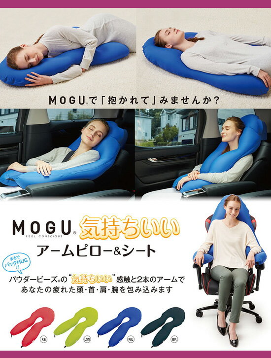 ＼ページ限定・マジッククロス付／　MOGU 気持ちいいアームピロー＆シート カバー付 252t02597 【送料無料】 ［MOGUクッションパウダービーズクッション 車用 背もたれ］