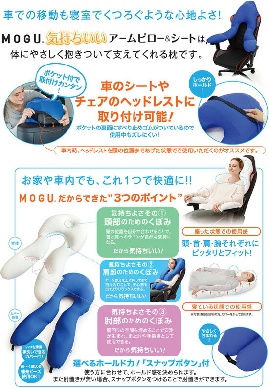 ＼ページ限定・マジッククロス付／　MOGU 気持ちいいアームピロー＆シート カバー付 252t02597 【送料無料】 ［MOGUクッションパウダービーズクッション 車用 背もたれ］