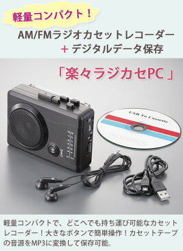 AM/FMラジオカセットレコーダー+デジタルデータ保存 楽々ラジカセPC 【送料無料・代引料無料】 ［カセットテープ プレーヤー コンパクト ラジカセ ポケットサイズ MP3］